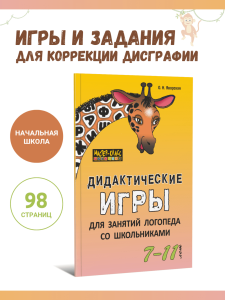 Дидактические игры для занятий логопеда со школьниками 7-11 лет. Профилактика нарушений языкового анализа и синтеза