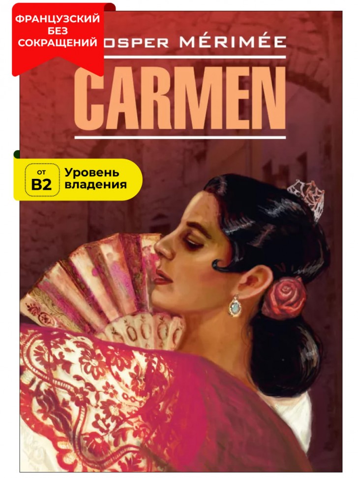 Кармен / Carmen | Книги на французском языке