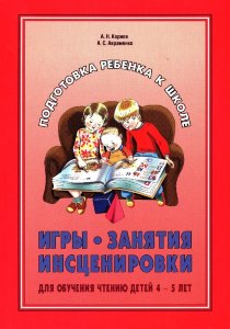 Игры.Занятия.Инсценировки для обучения чтению детей 4-5 лет