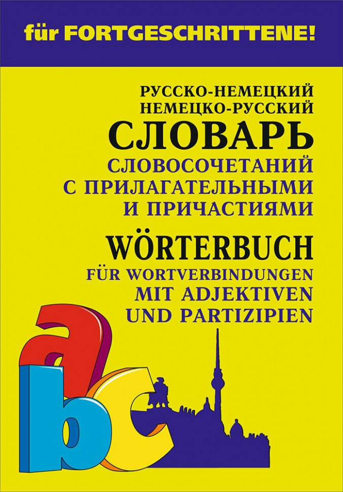 Русско-немецкий и немецко-русский словарь словосочетаний с прилагательными и причастиями