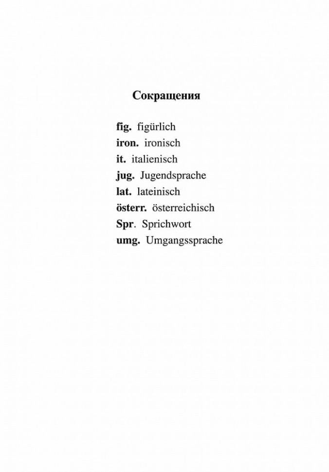 Русско-немецкий и немецко-русский словарь словосочетаний с прилагательными и причастиями