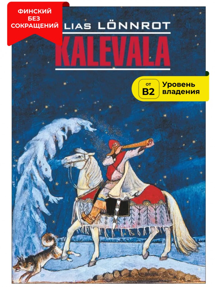 Калевала / KALEVALA | Книги на финском языке