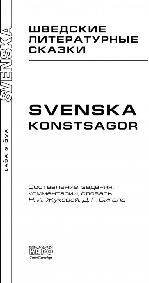 Комплект: аудио-диск + "Шведские литературные сказки"