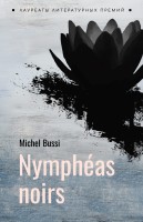 Черные кувшинки. Книга на французском языке