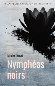 Черные кувшинки. Книга на французском языке