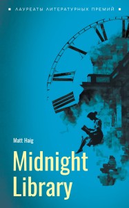 Полночная библиотека. Midnight library