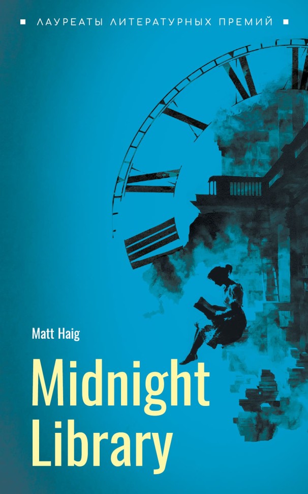 Полночная библиотека. Midnight library | Книги на английском языке