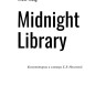 Полночная библиотека. Midnight library | Книги на английском языке Полночная библиотека. Midnight library | Книги на английском языке