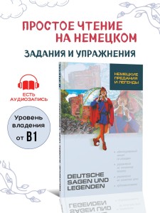Немецкие предания и легенды