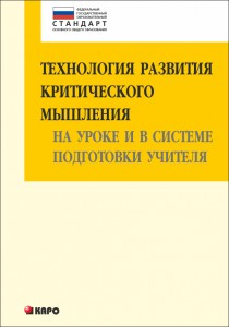Технология развития критического мышления на уроке и в системе подготовки учителя