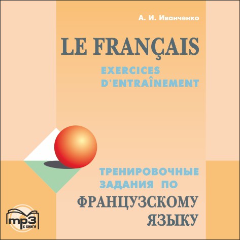 Тренировочные задания по французскому языку. АУДИОПРИЛОЖЕНИЕ MP3-диск | Аудиоприложения