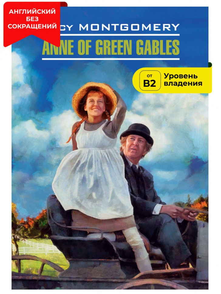 Энн из Зеленых мезонинов / Anne of Green Gables | Книги в оригинале на английском языке