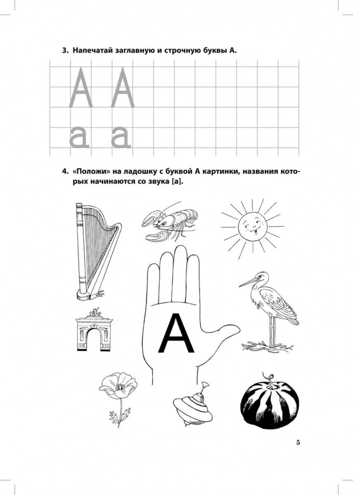 Буквы на ладошке: Слышим звуки - пишем буквы | Книги и пособия по развитию речи