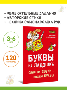 Буквы на ладошке. Слышим звуки - пишем буквы. Для дошкольников. Обучению чтению и письму