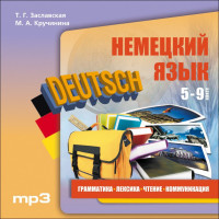 Немецкий язык 5-9 кл.ИЗД.2 Лексика.Чтение.Грамматика.Коммуникация. АУДИОПРИЛОЖЕНИЕ МР3-диск