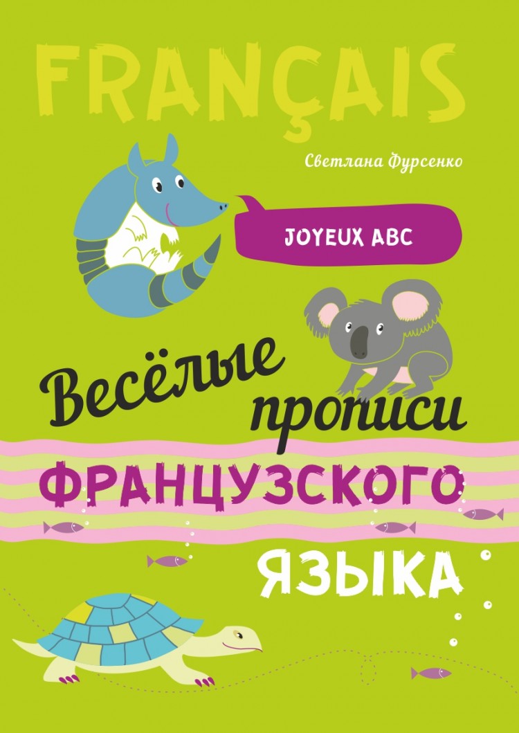 Фурсенко С. В. Веселые прописи французского языка купить | КАРО