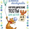 Логопедические тесты для детей 4-5 лет | Книги и пособия по развитию речи Логопедические тесты для детей 4-5 лет | Книги и пособия по развитию речи