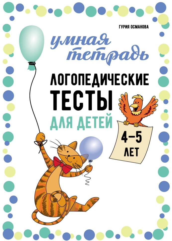 Логопедические тесты для детей 4-5 лет | Книги и пособия по развитию речи
