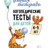 Логопедические тесты для детей 4-5 лет | Книги и пособия по развитию речи Логопедические тесты для детей 4-5 лет | Книги и пособия по развитию речи