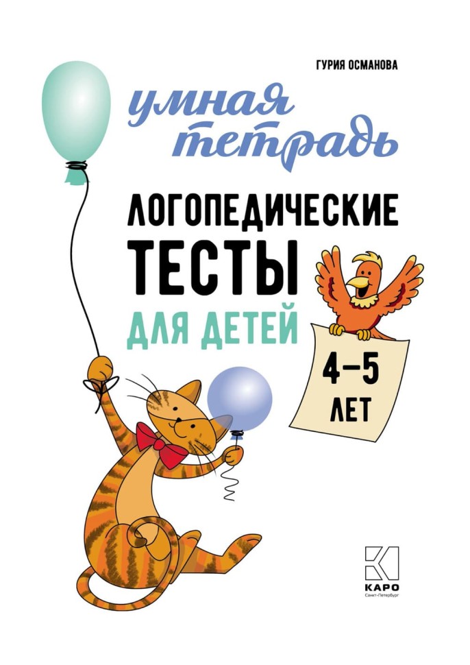 Логопедические тесты для детей 4-5 лет | Книги и пособия по развитию речи Логопедические тесты для детей 4-5 лет | Книги и пособия по развитию речи