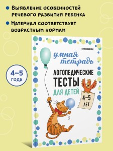 Логопедические тесты для детей 4-5 лет