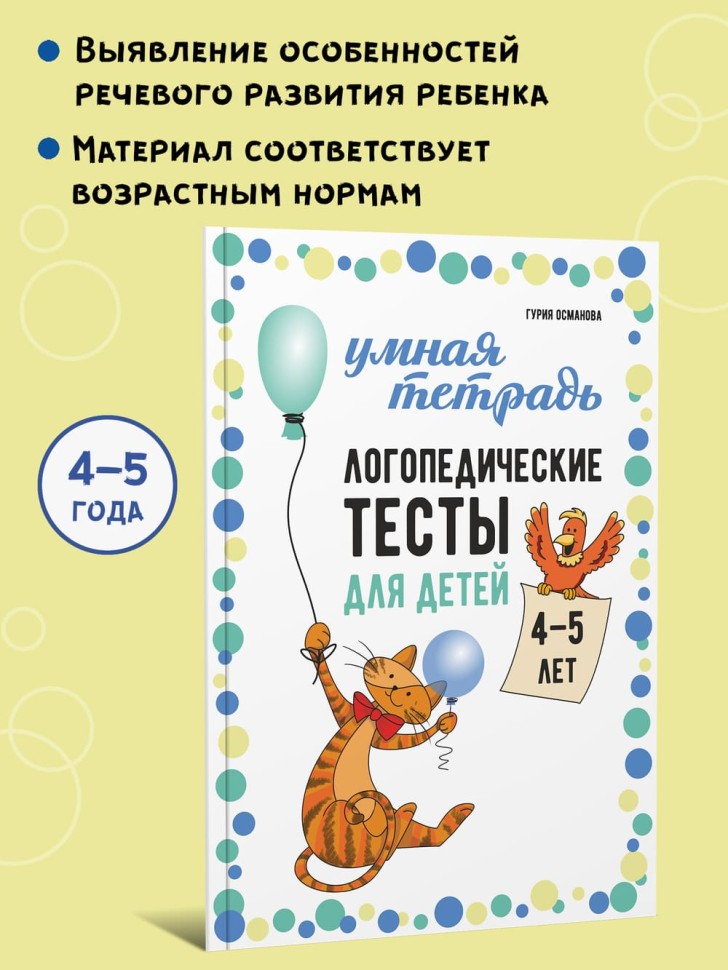 Логопедические тесты для детей 4-5 лет | Книги и пособия по развитию речи