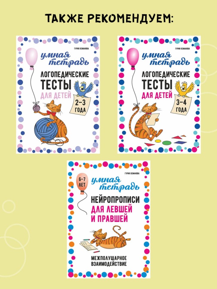 Логопедические тесты для детей 4-5 лет | Книги и пособия по развитию речи Логопедические тесты для детей 4-5 лет | Книги и пособия по развитию речи
