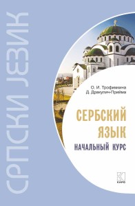 Сербский язык. Начальный курс. Издание 7. Учебник сербского язык. Сербский для начинающих