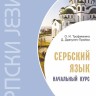 Сербский язык. Начальный курс. Издание 7. Учебник сербского язык. Сербский для начинающих Сербский язык. Начальный курс. Издание 7. Учебник сербского язык. Сербский для начинающих