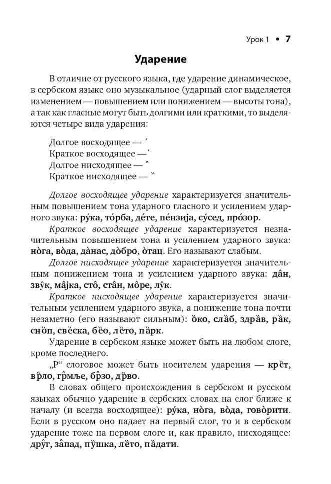 Сербский язык. Начальный курс. Издание 7. Учебник сербского язык. Сербский для начинающих Сербский язык. Начальный курс. Издание 7. Учебник сербского язык. Сербский для начинающих