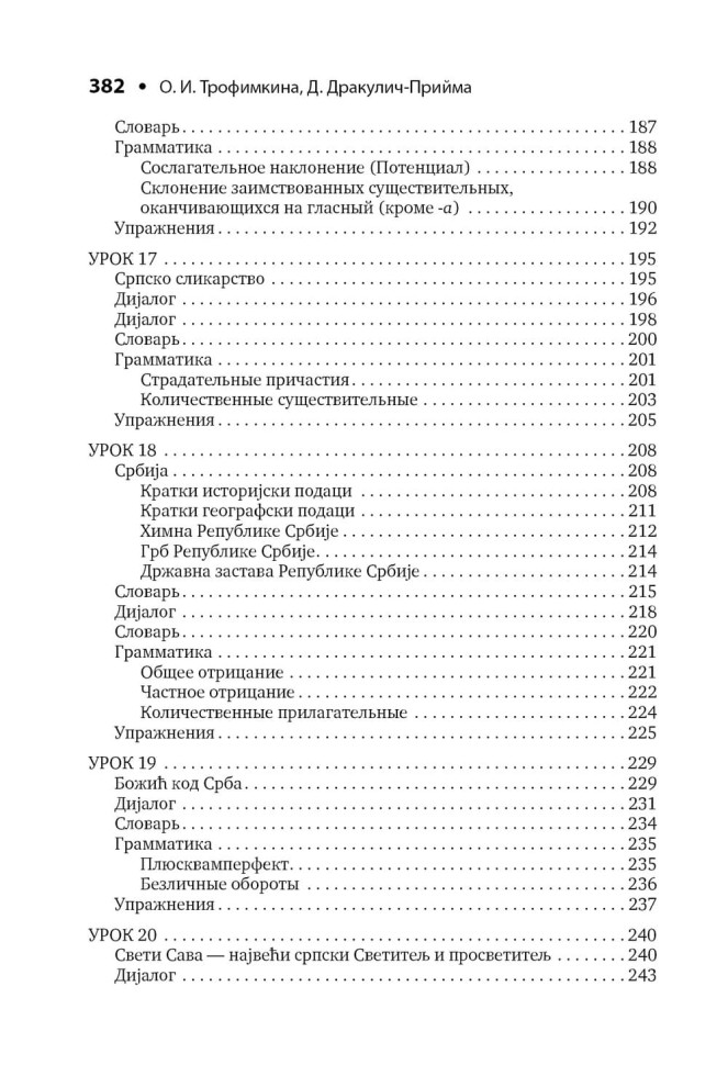 Сербский язык. Начальный курс. Издание 7. Учебник сербского язык. Сербский для начинающих Сербский язык. Начальный курс. Издание 7. Учебник сербского язык. Сербский для начинающих