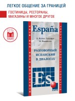 Разговорный испанский в диалогах