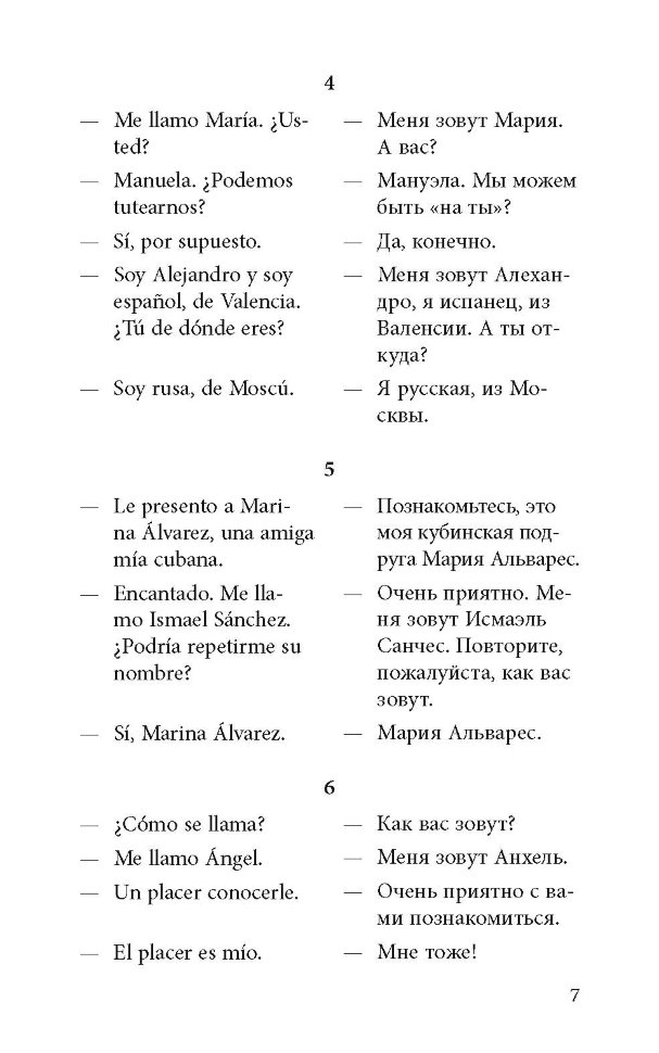 Разговорный испанский в диалогах
