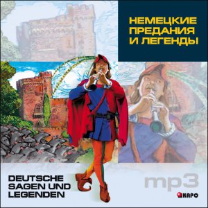 Немецкие предания и легенды. АУДИОПРИЛОЖЕНИЕ МР3-диск