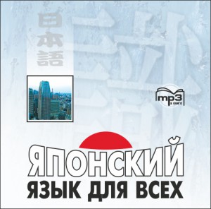 Японский язык для всех. Аудиоприложение