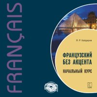 Французский без акцента. Начальный курс французского языка. АУДИОПРИЛОЖЕНИЕ MP3-диск