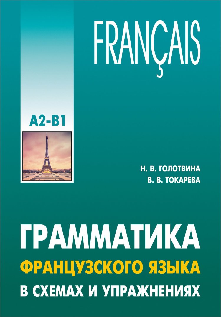 Голотвина н в грамматика французского языка в схемах и упражнениях