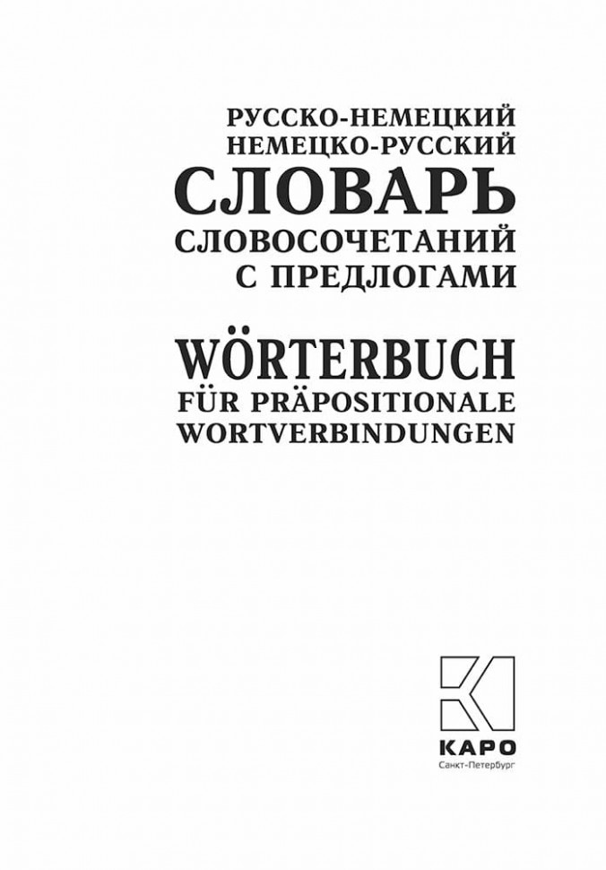 Русско-немецкий и немецко-русский словарь словосочетаний с предлогами
