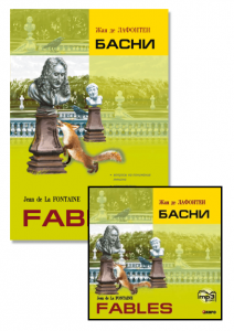 Комплект: аудио-диск + &quot;Басни&quot; Жан де Лафонтен