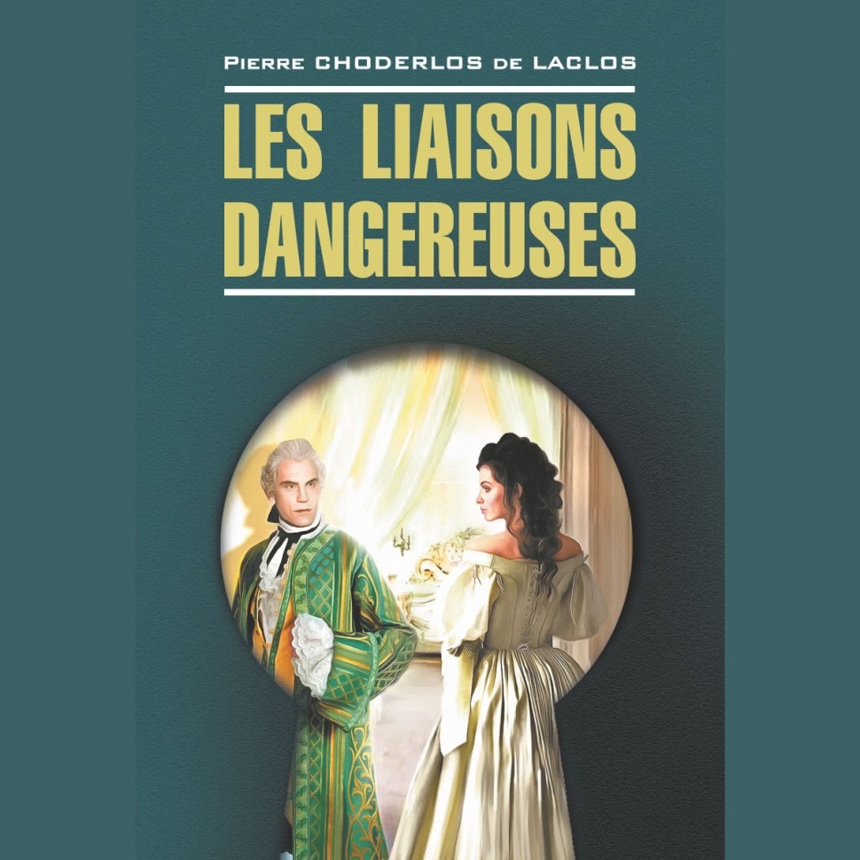 Аудиокнига. Les liaisons dangereuses. Опасные связи | Аудиоприложения к книгам французского языка