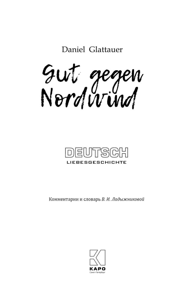 Лучшее средство от северного ветра. Gut Gegen Nordwind | Книги на немецком языке