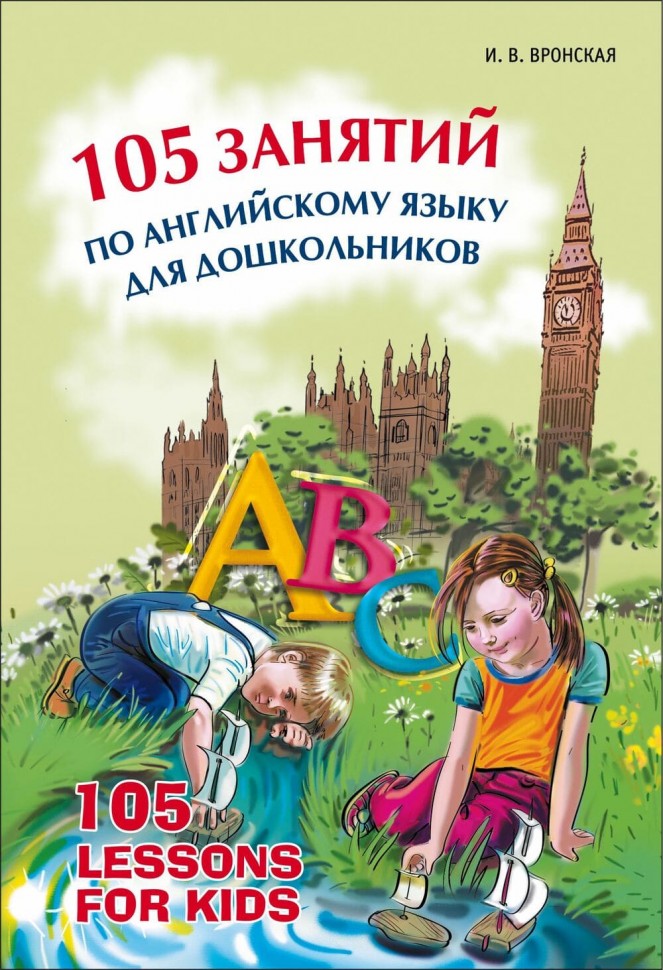 105 занятий по английскому языку для дошкольников. Английский для детей. Методика обучения иностранным языкам