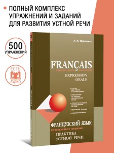 Французский язык. Повседневное общение. Практика устной речи