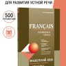 Французский язык. Повседневное общение. Практика устной речи