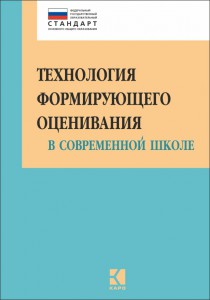 Технология формирующего оценивания в современной школе