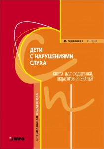 Дети с нарушениями слуха. Книга для родителей и педагогов