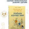 Ребенок изучает мир. Занятия с детьми 2-6 лет. Практический курс для родителей | Книги по воспитанию и психологии детей