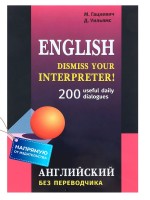 Английский без переводчика. Dismiss your Interpreter. 200 useful daily dialogues