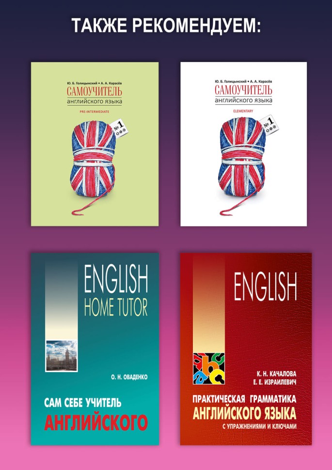 Английский без переводчика. Диалоги на английском языке