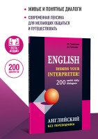 Английский без переводчика. Диалоги на английском языке